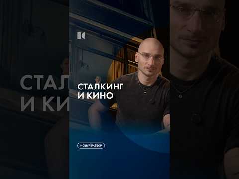 Романтизация сталкинга #каныгин #разборы thumbnail