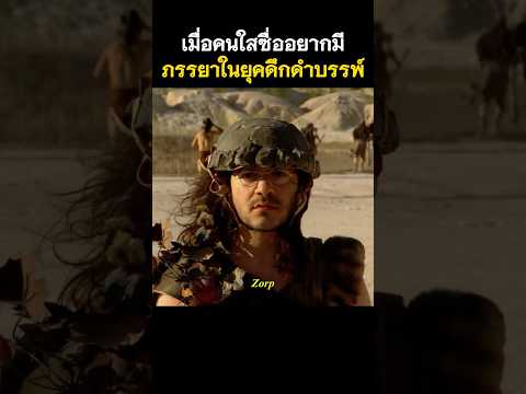 กฎการมีเมียสุดแปลกยุคหิน #รีวิวหนัง #movie #สปอยหนัง #shorts thumbnail
