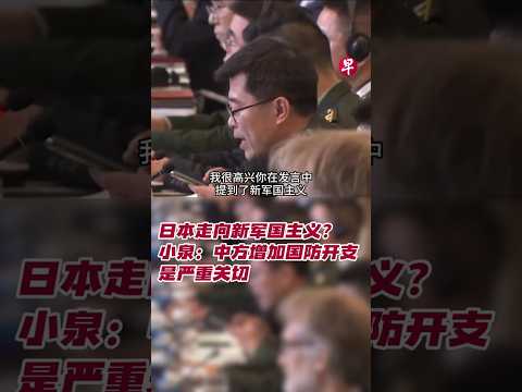 日本走向新军国主义？小泉：中方增加国防开支是严重关切#zaobaosg #sgnews #shorts thumbnail