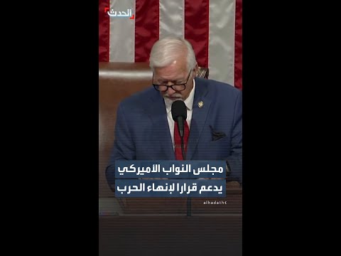 مجلس النواب الأميركي يدعم قرارا لإنهاء الحرب thumbnail
