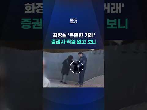 화장실 '은밀한 거래'…증권사 직원 알고 보니 #shorts / KBS thumbnail