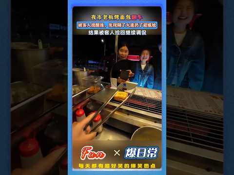 夜市烤面包大型翻车现场！?老板忘记翻面，被客人提醒后，发现糊了，火速丢掉避免尴尬！结果被客人捡回继续调侃！#夜市趣事 #烤面包翻车 #人间烟火 #搞笑日常 #街头名场面 #夜市烟火气 thumbnail