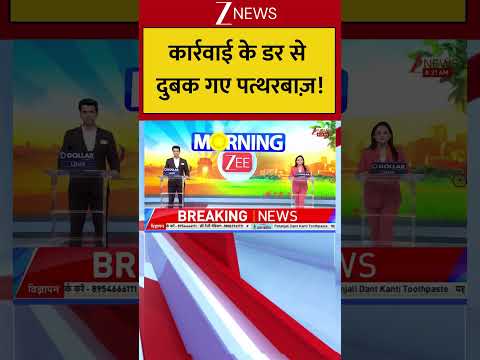 Mumbai : कार्रवाई के डर से दुबक गए पत्थरबाज़! Breaking| Shorts| ZEE thumbnail