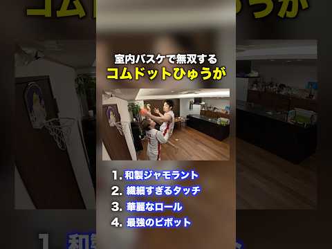 ミニバスケでNBA級に無双するひゅうがが面白すぎたwwwwww #コムドット #バスケ #nba thumbnail