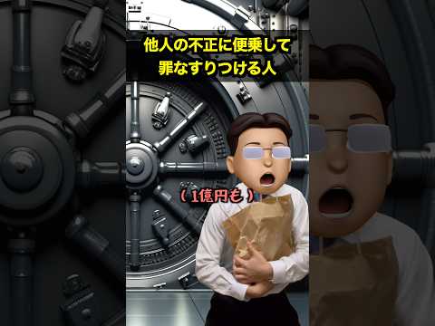 他人の不正に便乗して罪なすりつける人 thumbnail