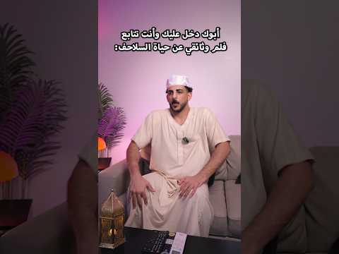 أبوك دخل عليك وأنت تتابع فلم وثائقي عن حياة السلاحف: thumbnail