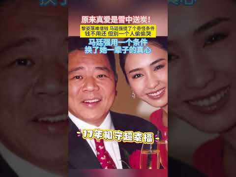 原来真爱是雪中送炭!#黎姿 落难借钱#马廷强 提了个奇怪条件“钱不用还，但别一个人偷偷哭”马廷强用一个条件换了她一辈子的真心 thumbnail
