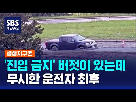 '진입 금지' 버젓이 있는데..무시한 운전자 최후 / SBS / 생생지구촌 thumbnail