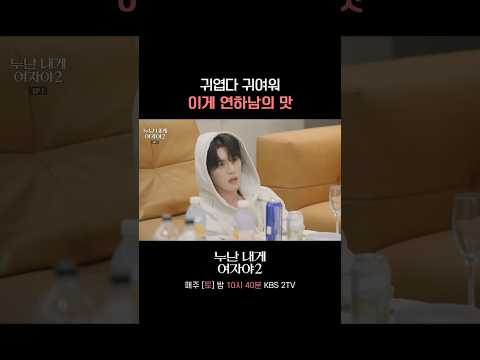 저 누나 말 잘 들어요 #누난내게여자야 l KBS 260523 방송 thumbnail