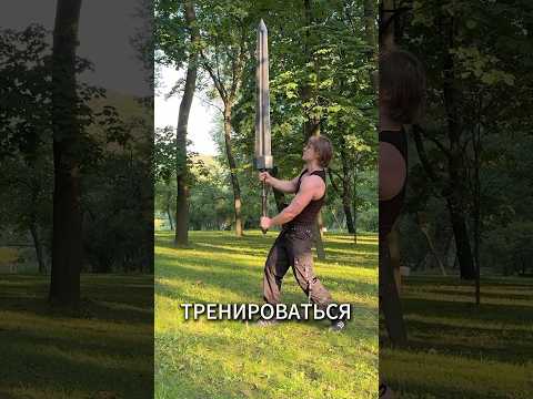Гигантский меч Берсерка - тренировки thumbnail