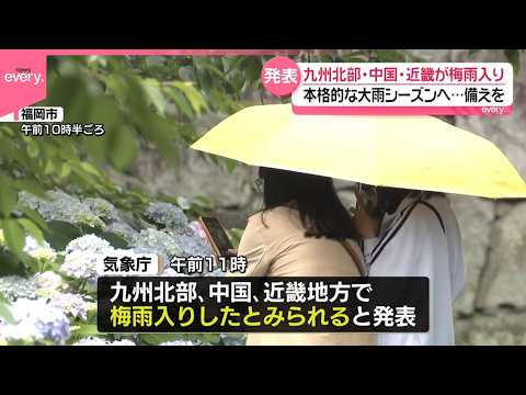 【梅雨入り】九州北部、中国、近畿地方  本格的な大雨シーズン…災害へ備えを thumbnail