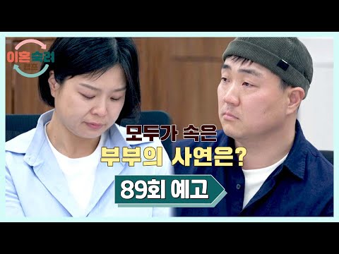 이혼숙려캠프 89회 예고편 - 짜증 내는 아내 VS 집착하는 남편💥 | 6/11 (목) 밤 10시 방송! thumbnail