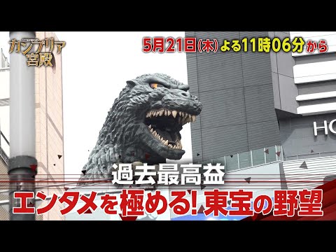 カンブリア宮殿【過去最高益　エンタメを極める！東宝の野望】予告 thumbnail