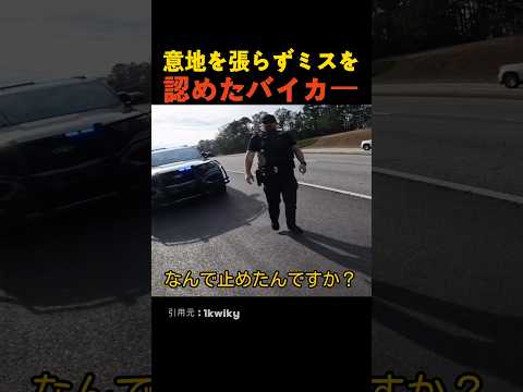 意地を張らずミスを認めたバイカー thumbnail