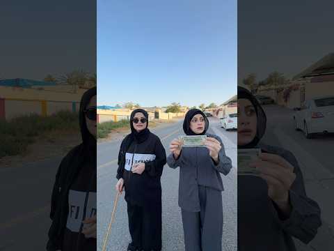 اختي لقيت 100 دولار😁😁 ام سيف ونانو thumbnail