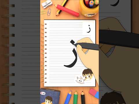 كيفية كتابة حرف الزاي (ز)  How to write the letter Zay thumbnail
