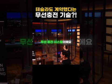 테슬라도 계약한 무선충전 기술?! thumbnail
