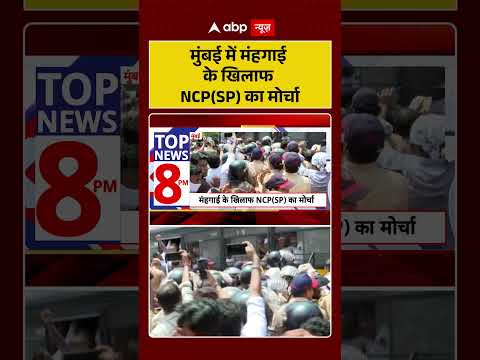 NCPSP Protest : मुंबई में मंहगाई के खिलाफ NCPSP का मोर्चा |  #MumbaiInflation #SharadPawar thumbnail