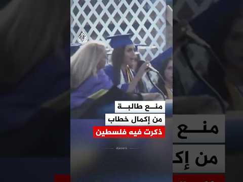 مديرة مدرسة ثانوية في أمريكا تتدخل لمنع طالبة من إكمال خطاب تخرجها thumbnail
