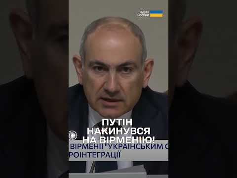 Путін ВІДКРИТО ПОГРОЖУЄ Вірменії “українським сценарієм” thumbnail