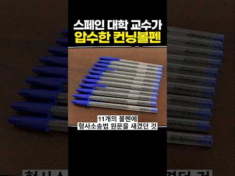 스페인 대학 교수가 압수한 컨닝볼펜 thumbnail