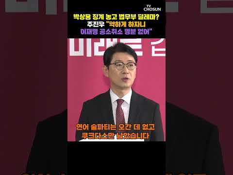 주진우 "박상용 징계 시 강력 투쟁 나설 것" [티조Clip] #shorts thumbnail