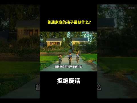 普通家庭的孩子最缺什么？#冷知识 #涨知识 thumbnail