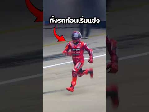 ทิ้งรถก่อนเริ่มแข่ง #shortvideo #shortsfeed #shorts #short #motorcycle #motogp #bigbike #moto thumbnail