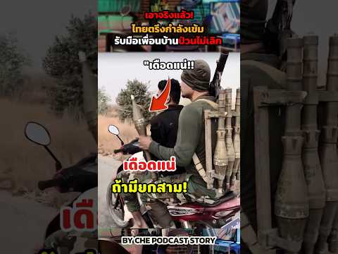 เอาจริงแล้ว! ไทยตรึงกำลังเข้ม รับมือเพื่อนบ้านป่วนไม่เลิก #กัมพูชา #ข่าวกองทัพไทย thumbnail