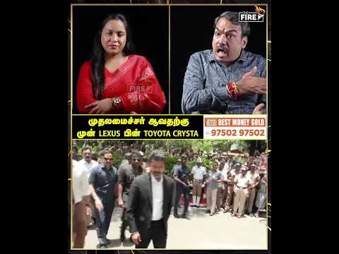 முதலமைச்சர் ஆவதற்கு முன் LEXUS பின் TOYOTA CRYSTA| The Fire Media | TFM thumbnail