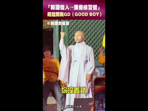 「韓國僧人⭢偶像練習僧」　超猛開跳GD〈GOOD BOY〉 #Shorts thumbnail