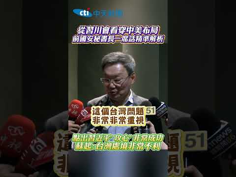從習川會看穿中美布局 前國安秘書長一席話精準解析 點出習近平"攻心"非常成功 蘇起：台灣處境非常不利 #shorts thumbnail