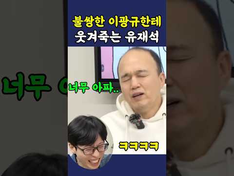안쓰러운 이광규한테 웃겨죽는 유재석 ㅋㅋ thumbnail