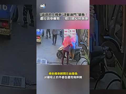 7歲孫跨上機車"誤催油門"暴衝！遭垃圾車輾斃...嬤目睹心碎跪地 #shorts thumbnail