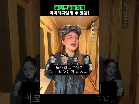 무슨 연습을 해야 마지막처럼 할 수 있음? thumbnail