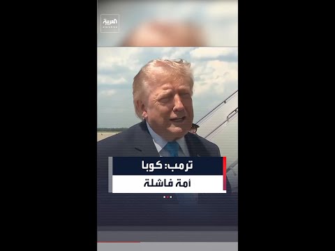 "إنها أمة فاشلة".. ترمب: كوبا تنهار، ليس لديهم نفط ولا أموال ويعيشون في فوضى عارمة thumbnail