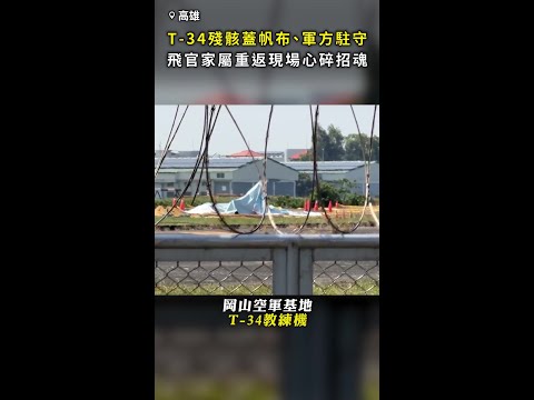 【心碎招魂】T-34殘骸蓋帆布、軍方駐守！　飛官家屬一早重返現場 #Shorts thumbnail