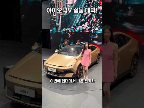 현대 아이오닉V 실물 미쳤다? 람보르기니 아니야? thumbnail