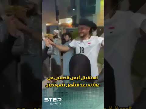 أيمن الحسين واستقبال خاص عقب التأهل للمونديال! thumbnail