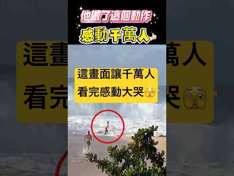 他做了這個動作！感動千萬人 🫣 #動作 #感動#shorts 小林Lin’s life thumbnail
