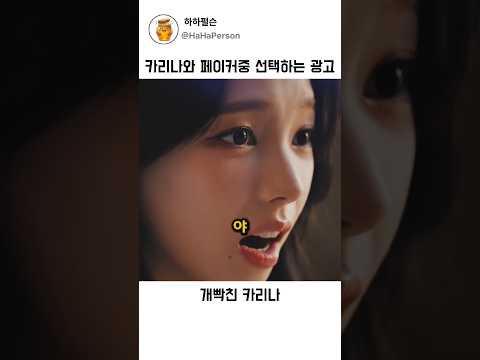 카리나와 페이커중 선택하는 광고 thumbnail
