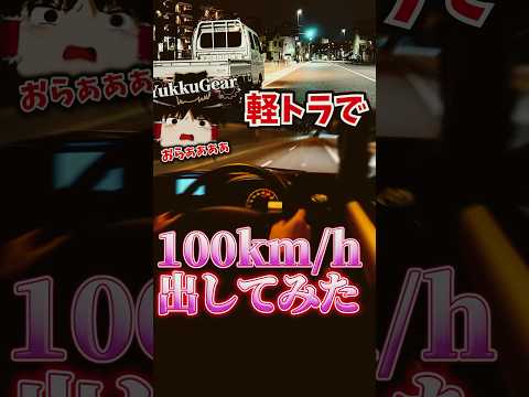 軽トラで100km/h出してみた #スーパーキャリイ part1 #ゆっくギア thumbnail