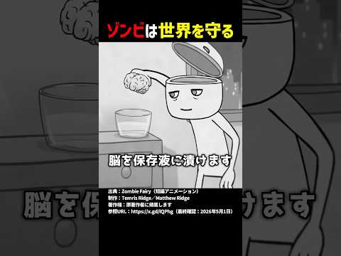 ゾンビは世界を守る #shorts thumbnail