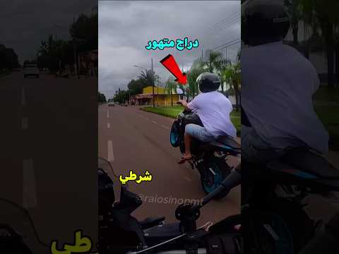 درّاج يستفز الشرطي لكن النهاية لم تكن في الحسبان! Credit: raiosinopmt/IG thumbnail