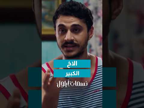 تصرفات اخوي الكبير في باختصار?? thumbnail