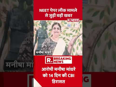 NEET Exam Paper Leak Update: NEET पेपर लीक मामले से जुड़ी बड़ी खबर |CBI Investigation #shortvideo thumbnail