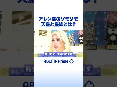 アレン様のソモソモ 天皇と皇族とは？ #アレン様 #アベプラ #Shorts thumbnail