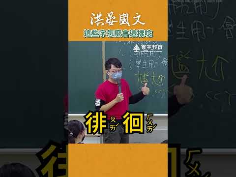 像IKEA我都唸IKEA，還有哪些字有特別的唸法呢？ #這堂課有料 #補習班日常 #國文 #洪晏 thumbnail