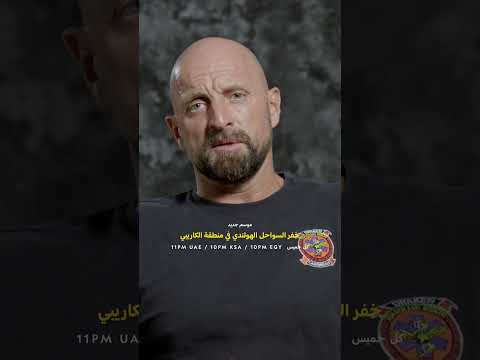 موسم جديد | خفر السواحل الهولندي في منطفة الكاريبي | ناشونال جيوغرافيك أبوظبي thumbnail