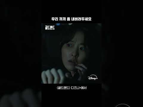 우기야, 가자 | [골드랜드] 7-8회 | 디즈니+ thumbnail